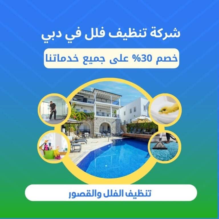 شركة تنظيف فلل في دبي 2026 | تنظيف عميق وتعقيم كنب وسجاد