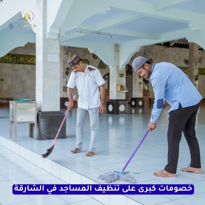 أفضل شركة تنظيف مساجد في الشارقة - الاسكا