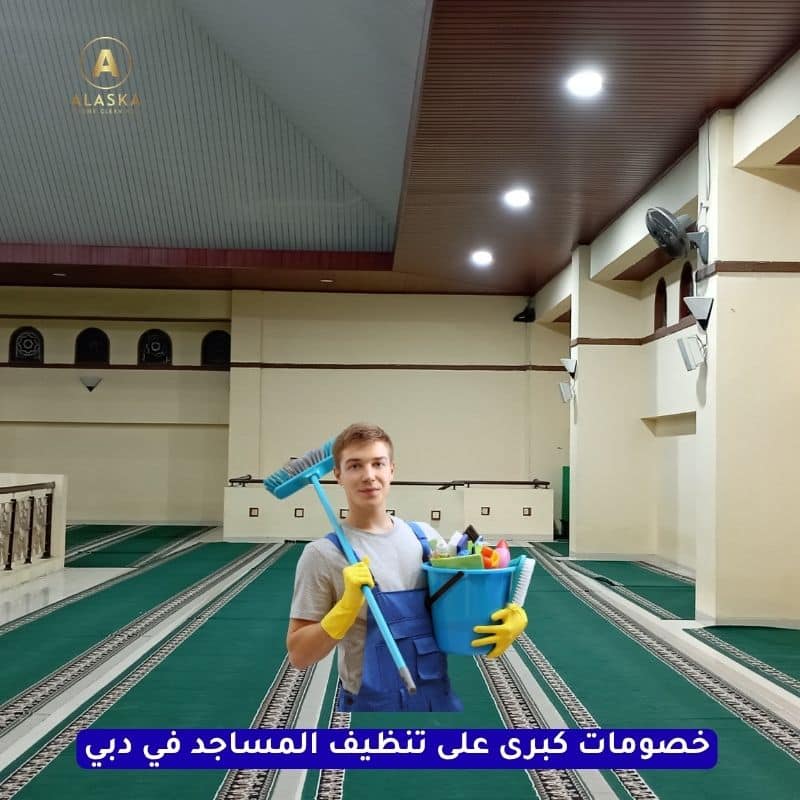 أفضل شركة تنظيف مساجد في دبي - الاسكا